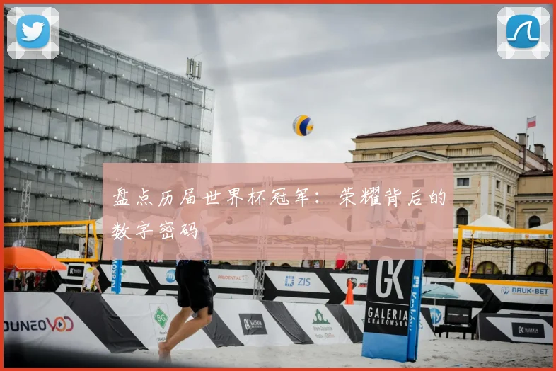 盘点历届世界杯冠军:荣耀背后的数字密码