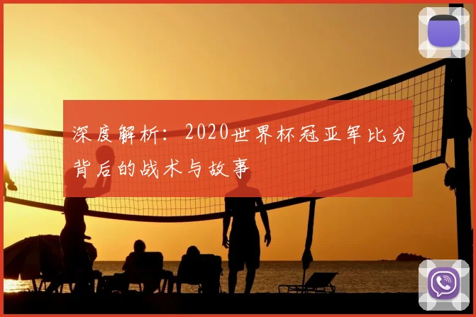 深度解析:2020世界杯冠亚军比分背后的战术与故事