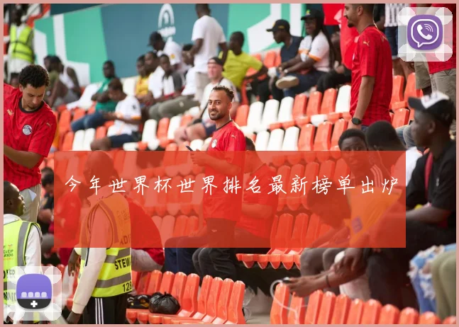 今年世界杯世界排名最新榜单出炉