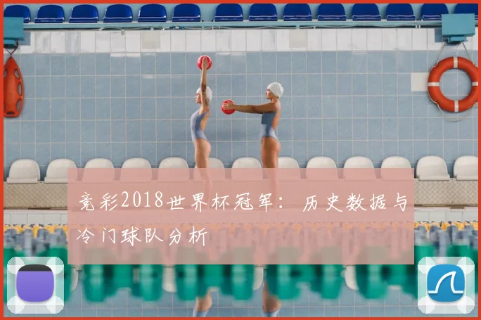 竞彩2018世界杯冠军：历史数据与冷门球队分析