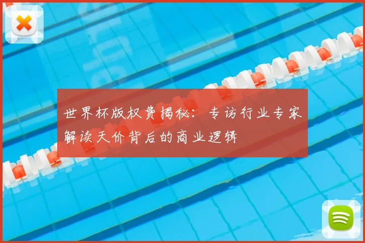 世界杯版权费揭秘：专访行业专家解读天价背后的商业逻辑