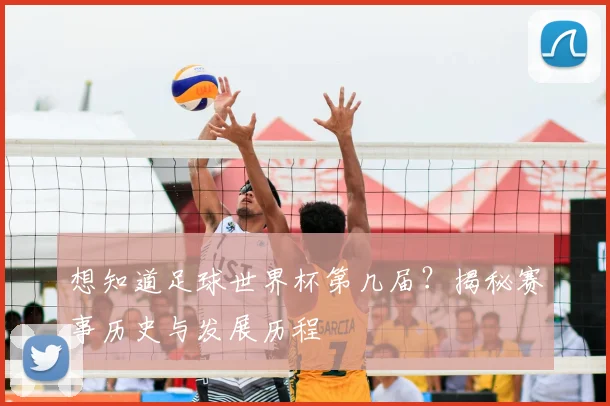 想知道足球世界杯第几届？揭秘赛事历史与发展历程