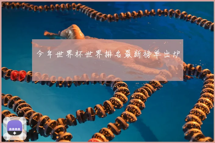 今年世界杯世界排名最新榜单出炉