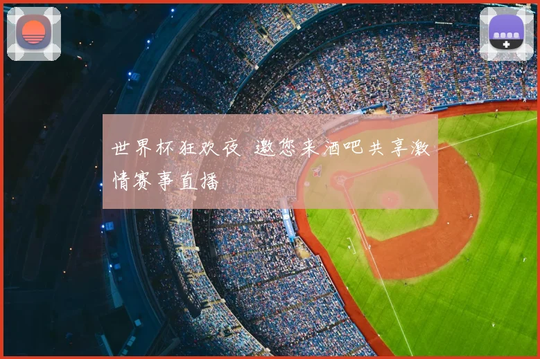 世界杯狂欢夜 邀您来酒吧共享激情赛事直播