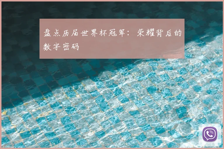 盘点历届世界杯冠军:荣耀背后的数字密码