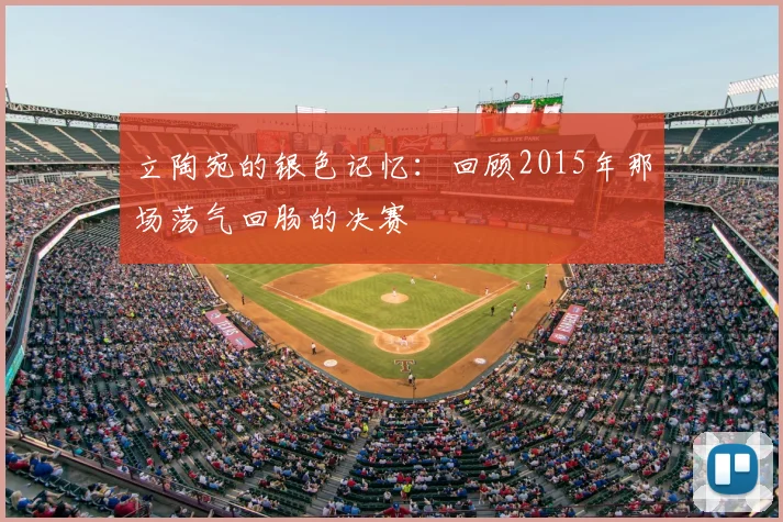 立陶宛的银色记忆：回顾2015年那场荡气回肠的决赛