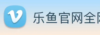 乐鱼官网全网 logo